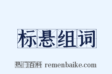 标悬组词是什么意思的图片